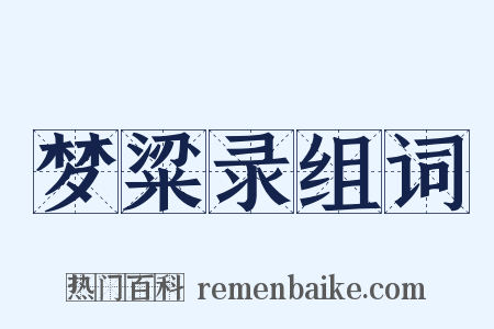 梦粱录组词是什么意思的图片